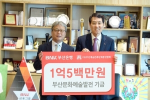 BNK부산은행, 지역 문화예술 발전기금 1억5백만원 후원