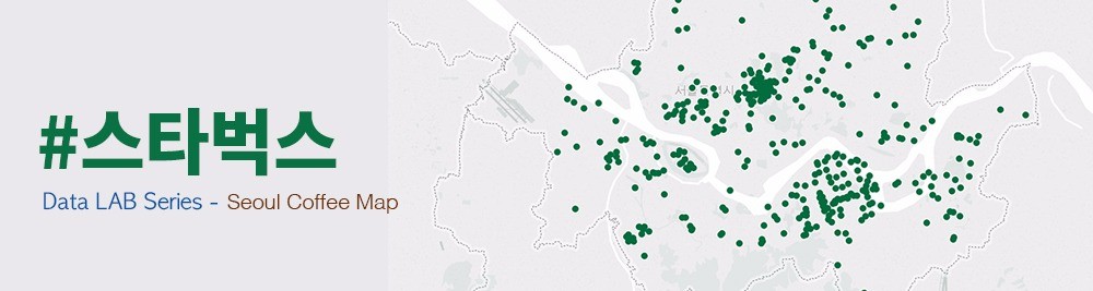 [#서울커피맵] ①스타벅스 : 서울 9대 카페 지도