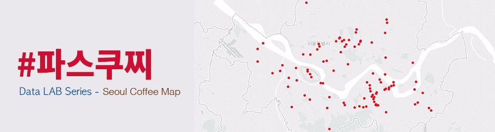 [#서울커피맵] ⑧파스쿠찌 : 서울 9대 카페 지도