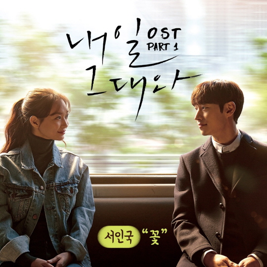 서인국, 자작곡 '내일 그대와' OST 공개…감미로운 멜로디