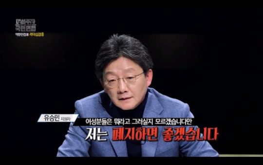 유승민, “여성가족부 폐지했으면 좋겠다” 주장