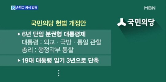 국민의당, '6년 단임 분권형 대통령제' 개헌안 발표