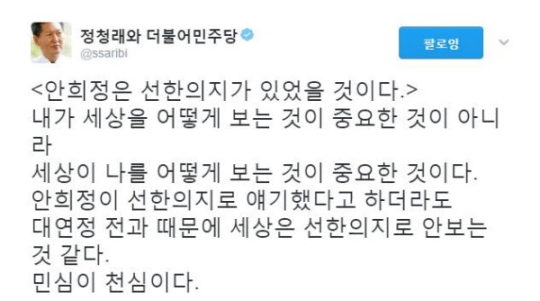 정청래, 안희정 발언에 "대연정 전과 때문에 세상이 선의로 안봐"