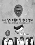 [책마을] "어른이라면 그래야 돼"…정말일까