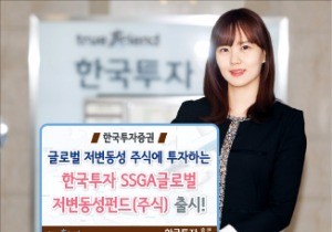 한국투자증권, 글로벌 운용사 SSGA 손잡고 펀드 출시