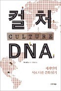 [책마을] EU 균열의 뿌리는 서로 다른 문화 유전자