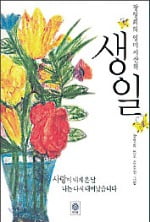 [소설가 이근미와 떠나는 문학여행] (52) 장영희·김점선 '생일'