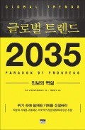 [주목! 이 책] 글로벌 트렌드 2035