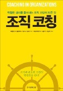 [주목! 이 책] 조직 코칭