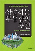 [책마을] 부동산 투자 '카더라 통신' 믿지 마라