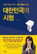 [주목! 이 책] 대한민국의 시험