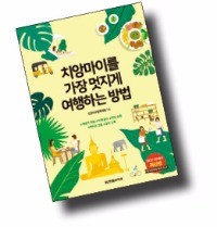 [여행의 향기] 태국 치앙마이의 진수, 한 권에 담았다