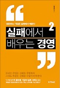 [책마을] 글로벌 기업 흑역사를 통해 본 '실패의 경영학'