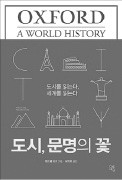 [책마을] 끝없는 혁신의 현장…도시에서 미래가 만들어진다