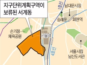 서울역 뒤편 낙후동네 서계동 개발계획 보류