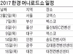 [모십니다] 2017  한경 머니로드쇼 내달 2일 개막