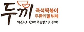 무한리필 '두끼떡볶이' 2년 만에 100호점