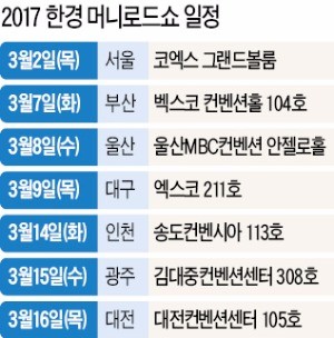 [모십니다] 2017 한경 머니로드쇼