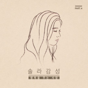 &#39;네 번째 솔라감성&#39; 솔라, &#39;행복을 주는 사람&#39; 발표