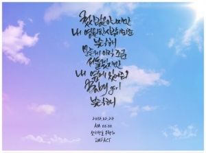임팩트, 신곡 &#39;첫사랑을 부탁해&#39; 가사 프리뷰 공개