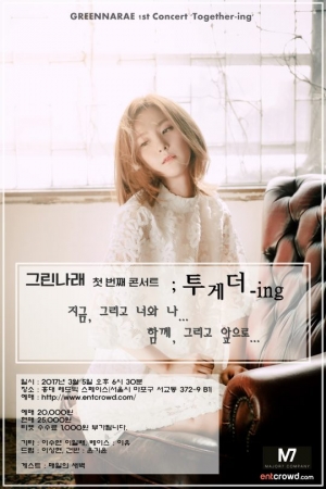 그린나래, 3月 첫 단독콘서트 개최