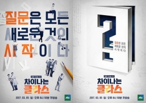 &#39;차이나는 클라스&#39; 질문의 세계 담은 포스터 공개