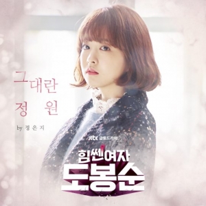 정은지, 떠오르는 &#39;OST 퀸&#39;..&#39;힘쎈 여자 도봉순&#39; OST 공개