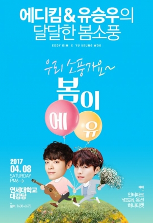 에디킴X유승우와 봄소풍을… 합동콘서트 4월 개최