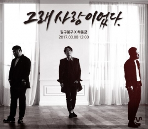 길구봉구X하동균, 감성 컬래버 3월 8일 정오 공개
