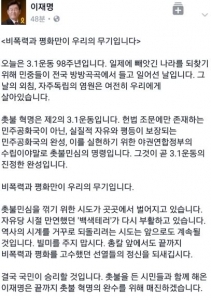 이재명 "촛불혁명은 제 2의 3.1운동"