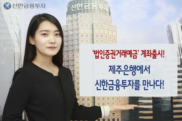 신한금융투자·제주은행, 법인증권거래예금 계좌 출시  