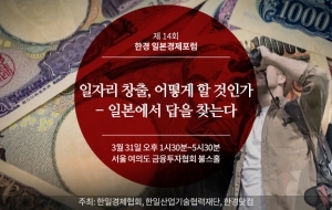 일자리 창출 어떻게 할 것인가, 일본에서 답을 찾는다 … 한경 일본경제포럼