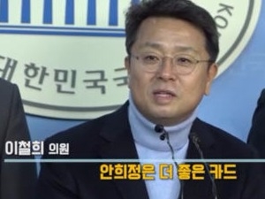 이철희·기동민·어기구, 안희정 지지선언 "더 좋은 카드"