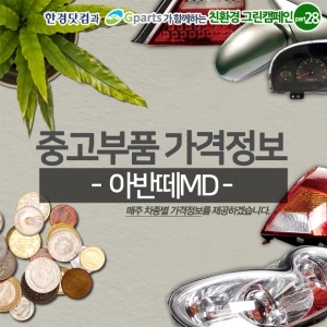  중고부품 가격정보 – 아반떼MD