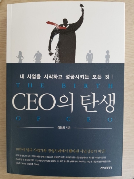 [신간] CEO의 탄생, 사업에 성공하는 비결은 … 이경희 창업전략연구소장