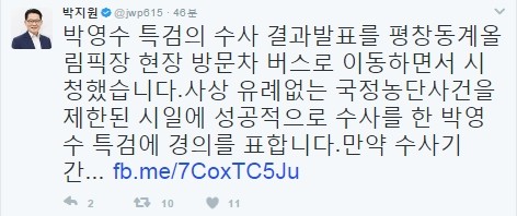 사진=박지원 트위터 캡쳐