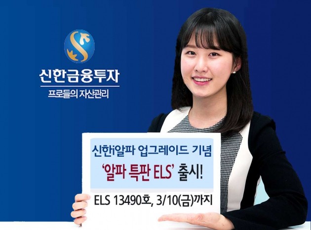 신한금융투자, 알파 특판 ELS 출시