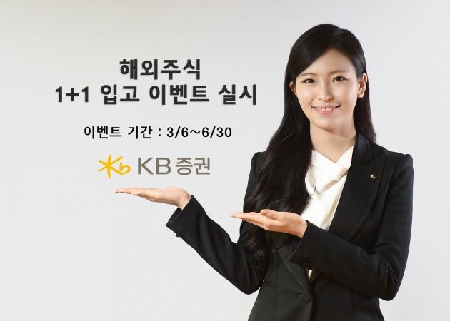 KB證, '해외주식 1+1 입고 이벤트' 실시