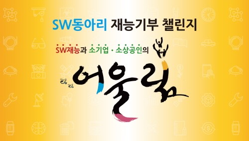 정보통신기술진흥센터, 오는 31일까지 ‘SW 동아리 재능기부 챌린지’ 참가팀 모집