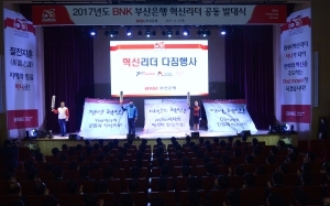 BNK부산은행, ‘YES BNK’ 기업문화 전파 ‘혁신리더 발대식’ 개최