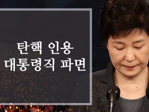 박근혜 대통령 탄행 인용 … 민간인 신분으로 검찰수사 받아야