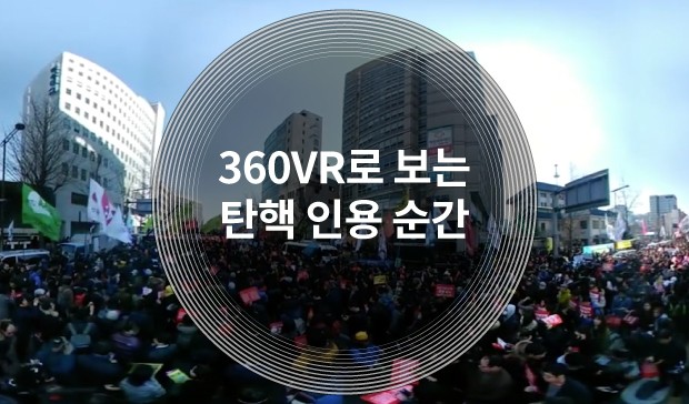 [360 VR] 11시22분 탄핵 인용 순간…"정의는 승리한다"