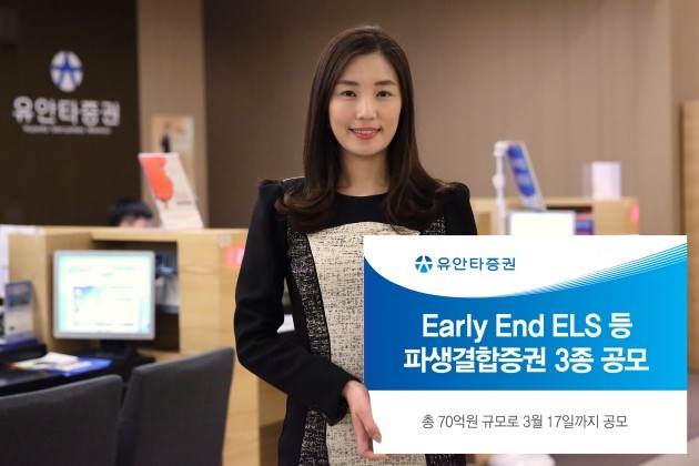 유안타증권, Early End ELS 등 파생결합증권 3종 공모