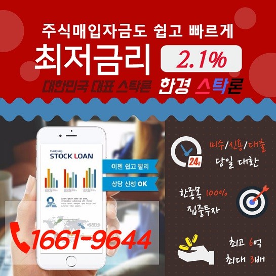 【NEW한경스탁론】“높은 금리가 고민이라면?”미수/신용상환+주식매입자금”[연2.1%/최고6억/100%집중투자]