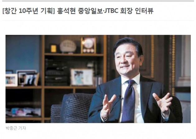 19일자 중앙선데이 10주년 창간 특집 인터뷰에 실린 홍석현 중앙일보·JTBC 회장 캡처.