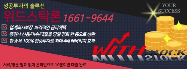 【위드STOCK】 “신용/미수상환+주식매입” 『업계최저보장』