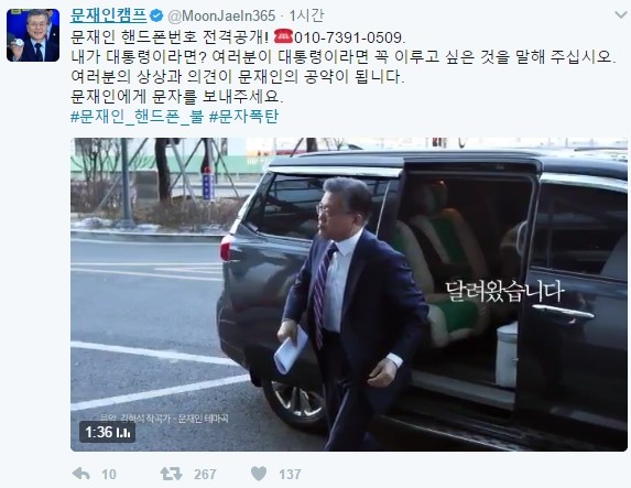 문재인캠프, 문 전 대표 핸드폰 번호 공개…"공약 보내달라"