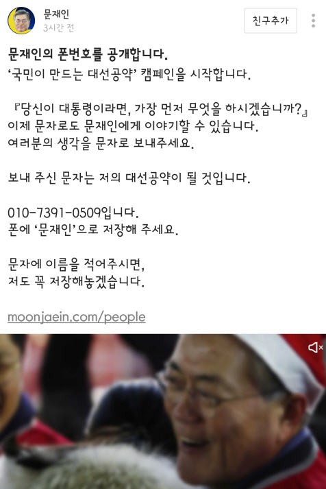 문캠프, 핸드폰 번호 공개 '대선공약' 캠페인…문재인 번호 맞아?