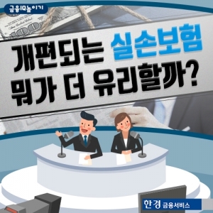  변경되는 실손보험, 바꾸면 유리할까?