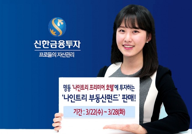 신한금융투자, 부동산펀드 판매…명동 나인트리 호텔 투자 | 한국경제